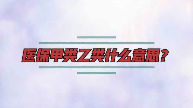 医保甲类乙类什么意思?