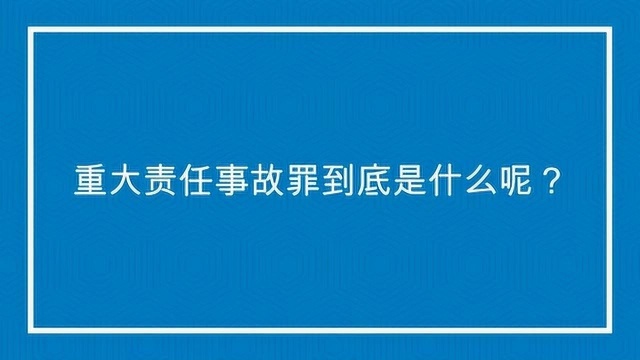 重大责任事故罪到底是什么呢?