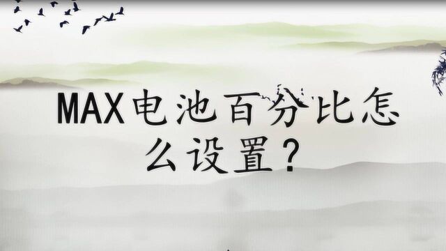 MAX电池百分比怎么设置?