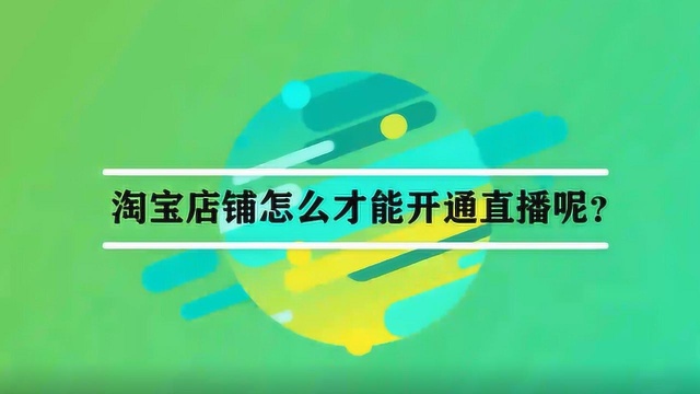 淘宝店铺怎么才能开通直播呢?