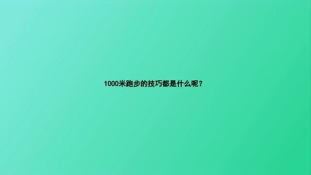 1000米跑步的技巧都是什么呢?