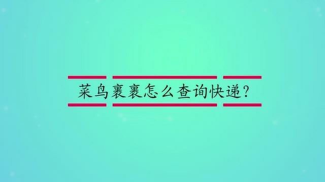 菜鸟裹裹怎么查询快递?