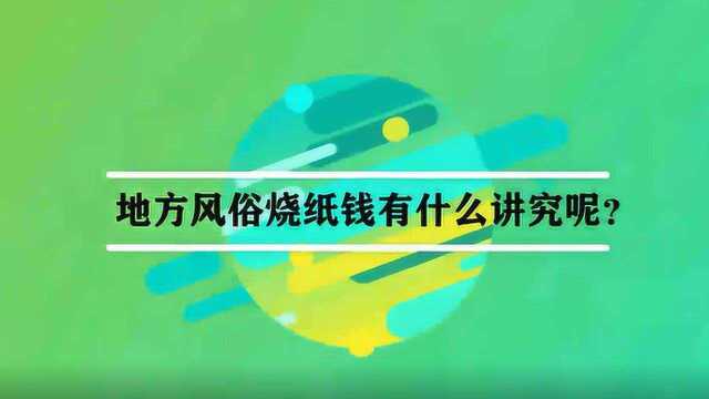 地方风俗烧纸钱有什么讲究呢?