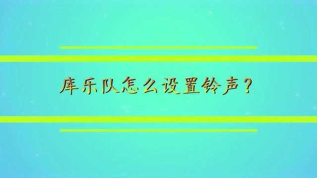 库乐队怎么设置铃声?