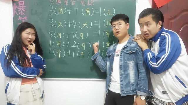 老师出难题,只填单位名称让数字等式成立,没想男同学智商感人