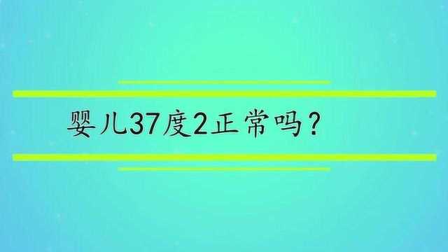 婴儿37度2正常吗?