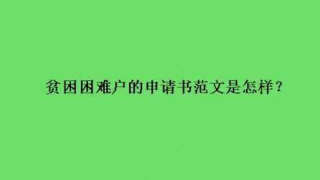 贫困困难户的申请书范文是怎样?