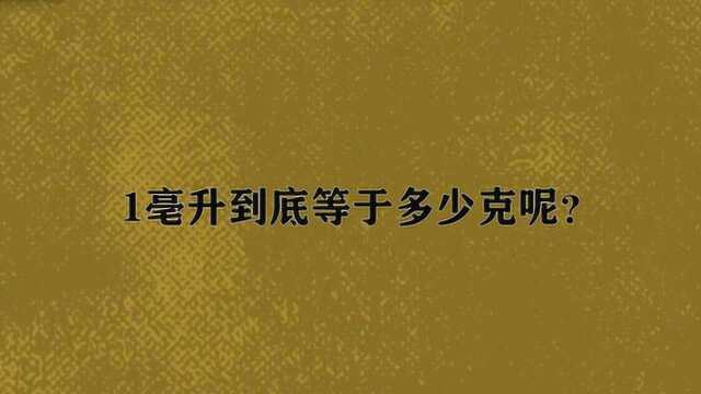 1亳升到底等于多少克呢?