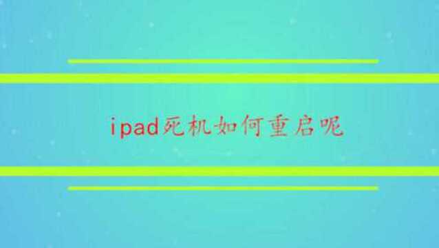 ipad死机如何重启呢