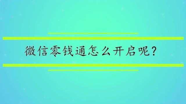 微信零钱通怎么开启呢?