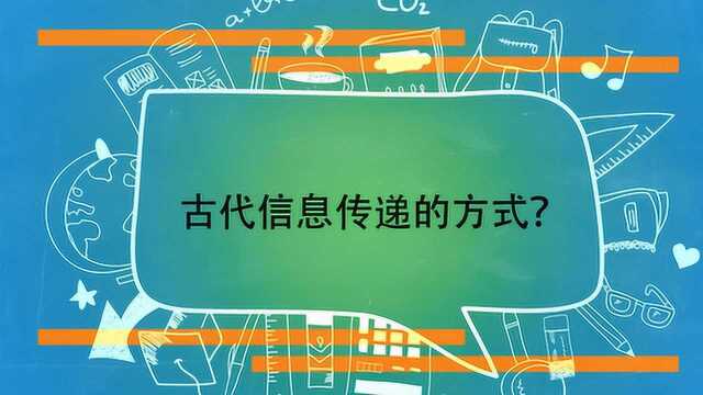 古代信息传递的方式?