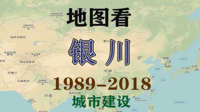 宁夏银川——地图看城市建设发展历程