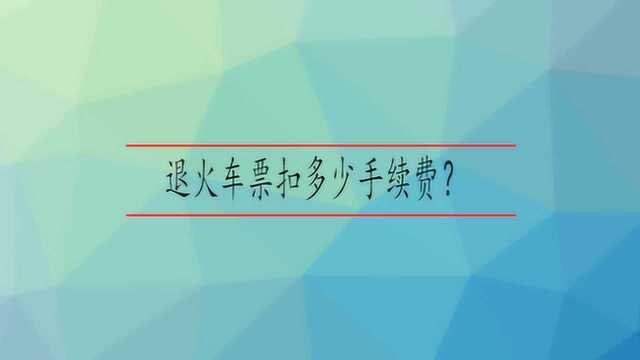 退火车票扣多少手续费?