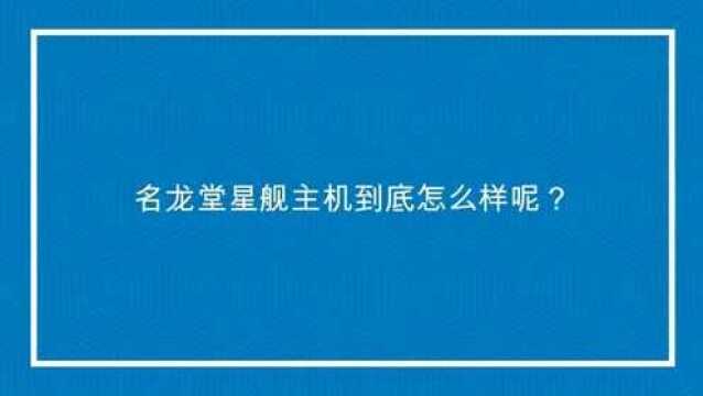 名龙堂星舰主机到底怎么样呢?