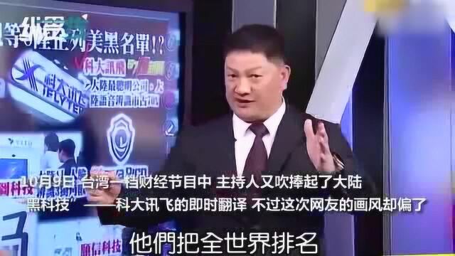 台湾节目惊叹大陆黑科技“能翻译方言” 网友吐槽:我们都统一普通话了