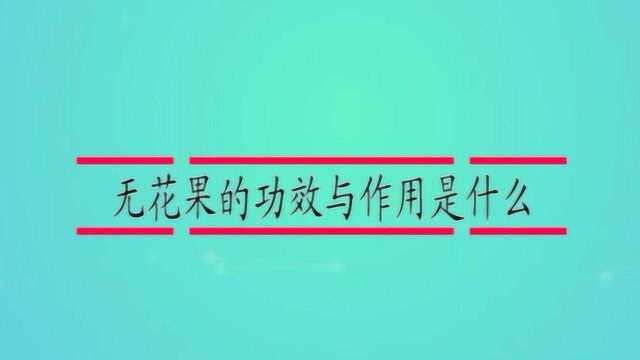 无花果的功效与作用是什么