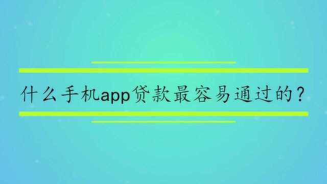 什么手机app贷款最容易通过?