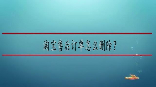 淘宝售后订单怎么删除?