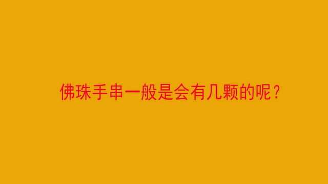 佛珠手串一般是会有几颗的呢?