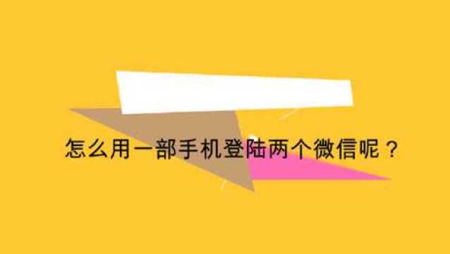 怎么用一部手机登陆两个微信呢?