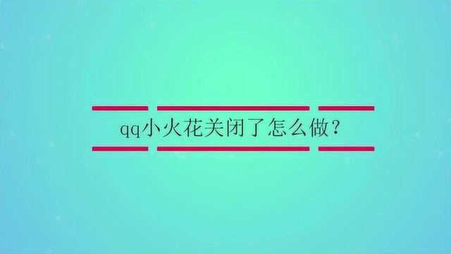 qq小火花关闭了怎么做?