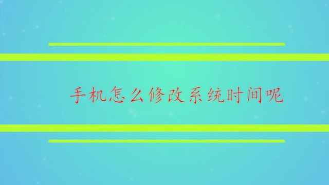 手机怎么修改系统时间呢