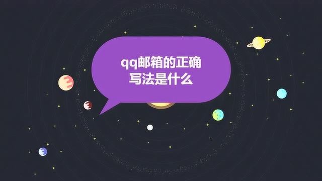 qq邮箱的正确写法是什么