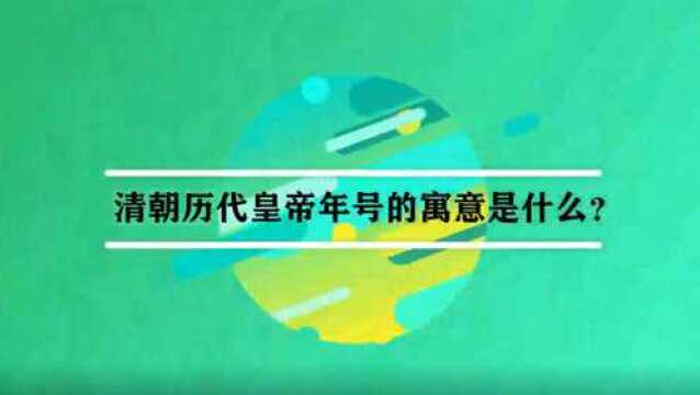 清朝历代皇帝年号的寓意是什么?