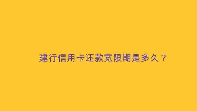 建行信用卡还款宽限期是多久?