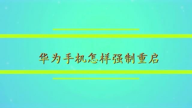 华为手机怎样强制重启