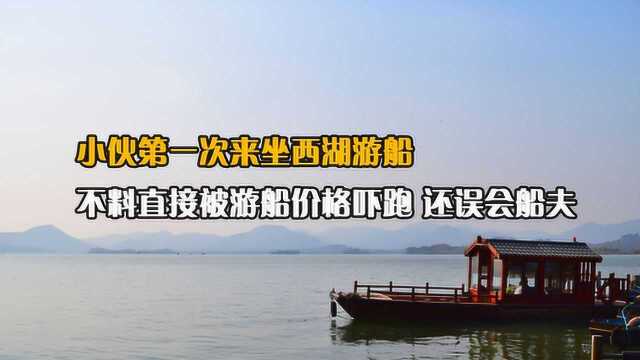 小伙第一次来坐西湖游船,不料问了价格,直接被游船价格吓跑