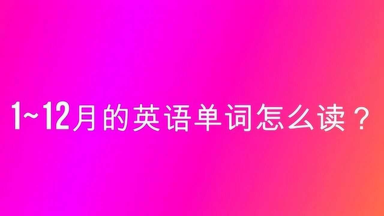 112月的英语单词怎么读