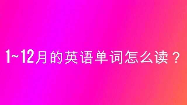 1~12月的英语单词怎么读?