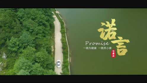 Promise |《诺言：一路为健康，一路奔小康》|扶贫微电影