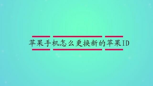 苹果手机怎么更换新的苹果ID?