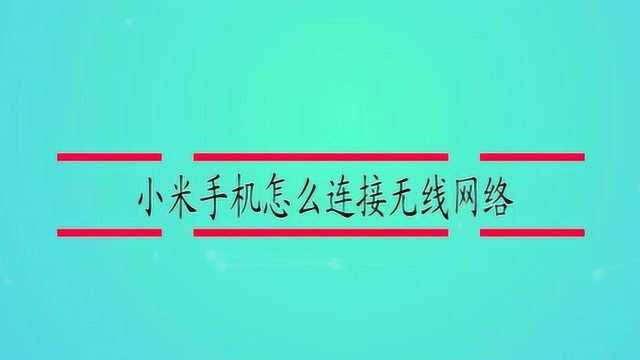 小米手机怎么连接无线网络