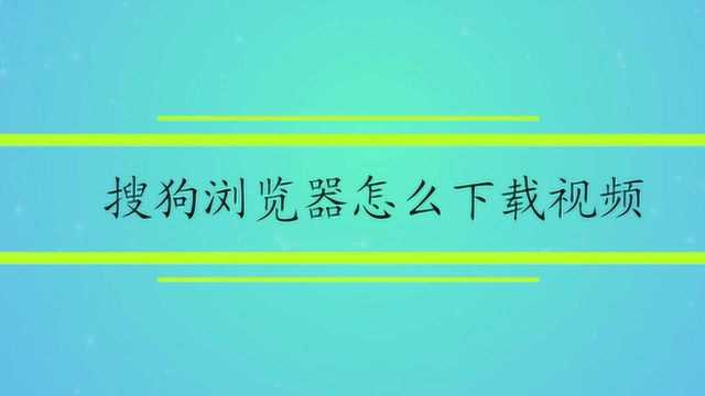 搜狗浏览器怎么下载视频