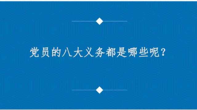 党员的八大义务都是哪些呢?