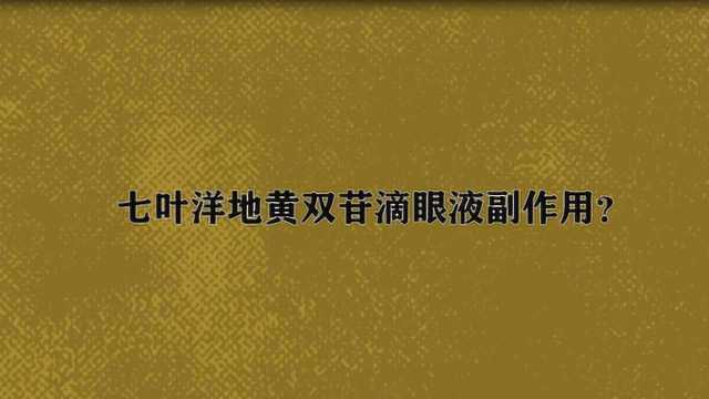 七叶洋地黄双苷滴眼液副作用?