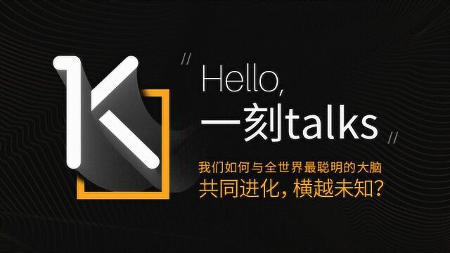 一刻talks|我们如何与全世界最聪明的大脑共同进化,横越未知?