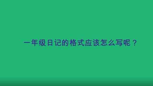 小学日记写日期的格式