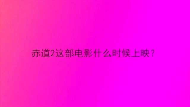 赤道2这部电影什么时候上映?