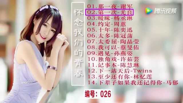 14首经典流行歌曲,首首经典好听,那些年一起听过的歌