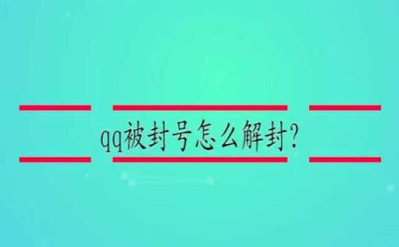 qq被封号怎么解封?