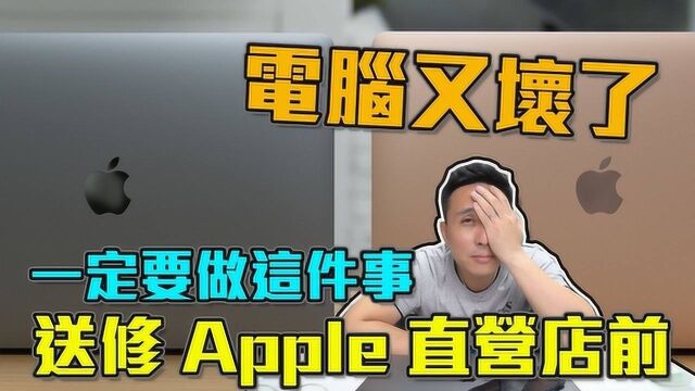 尽量不要直接跑去Apple苹果直营店送修手机或者电脑什么的!