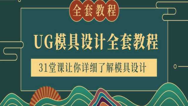 ug模具设计实例教程 第24节:3D模具多个零件转2D图