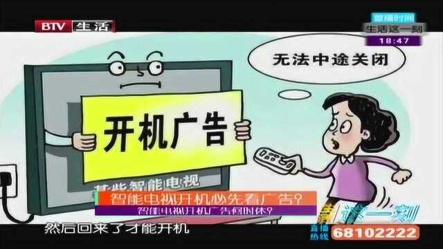 智能电视开机必看广告 多家客服表示 无法自行取消甚至不能取消