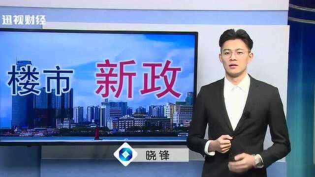 公积金贷款调整、三套房不能贷等楼市新政,对你有影响吗?