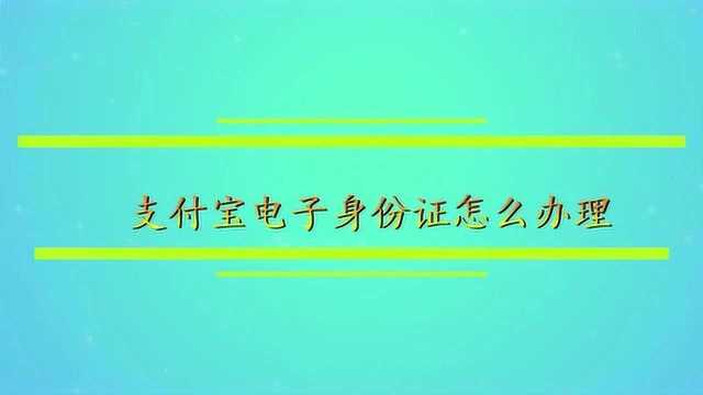 支付宝电子身份证怎么办理