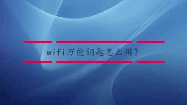 wifi万能钥匙怎么用?